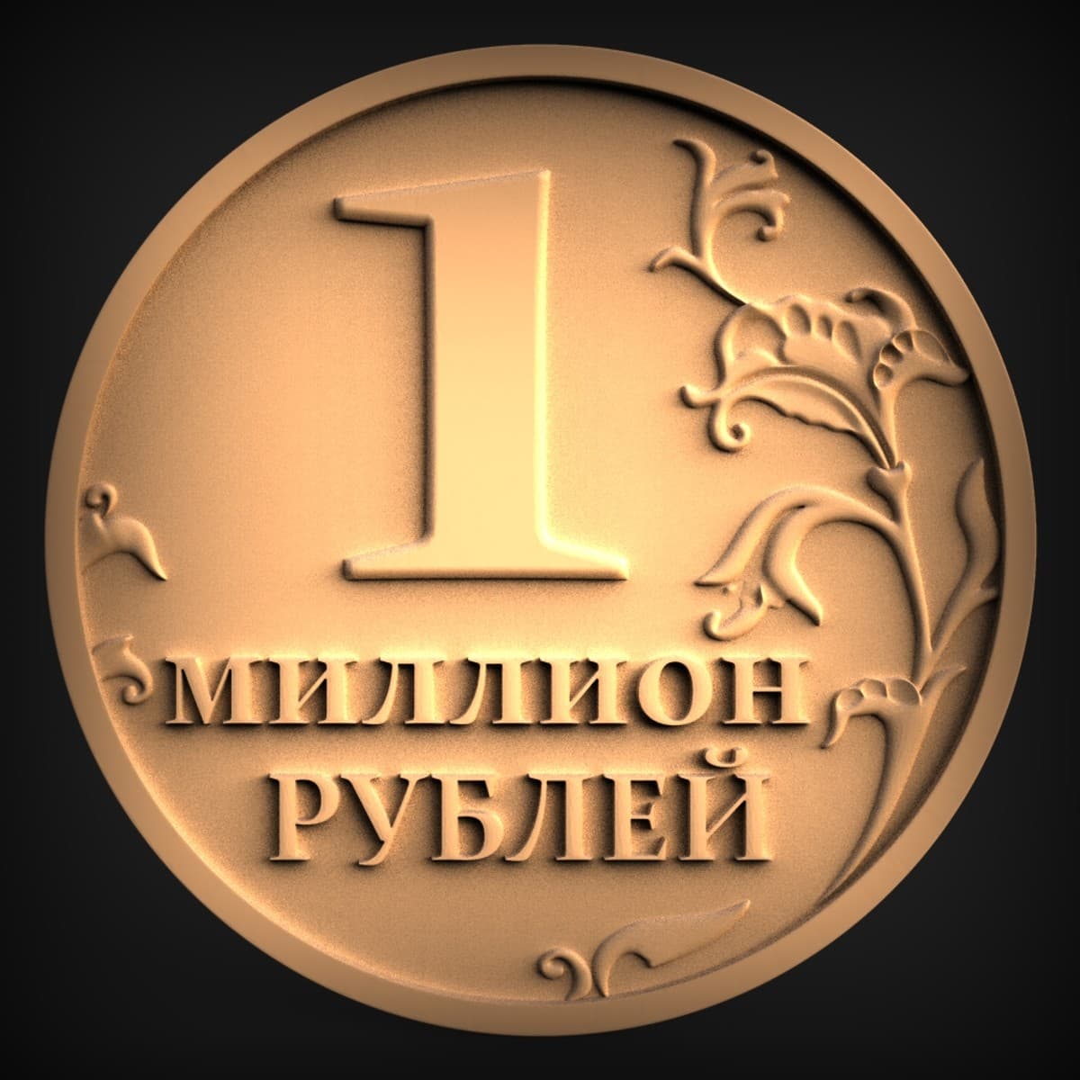 One Million Rubles Coin Relief